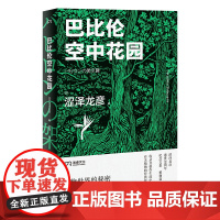 正版全新 巴比伦空中花园 涩泽龙彦 著浦睿文化古代七大奇迹之一在涩泽世界重现 日本暗黑美学大师奇才之作植物作品全收录书籍