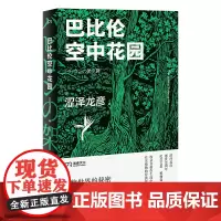 正版全新 巴比伦空中花园 涩泽龙彦 著浦睿文化古代七大奇迹之一在涩泽世界重现 日本暗黑美学大师奇才之作植物作品全收录书籍