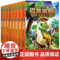 全8册植物大战僵尸2恐龙漫画第一辑第二籍恐龙与黄金城寻宝侏罗纪趣味科普百科恐龙知识3~6~9岁儿童绘本故事书求知幽默故事