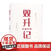 正版 双升记:升值升职 上海财经大学出版社 姜洋 著资产配置升值和职业职场发展领域升职相关书 理财投资 高净值人群理