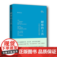 解释的工具:生活中的经济学原理