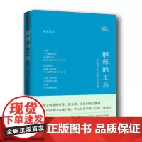 解释的工具:生活中的经济学原理