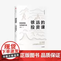 徐远的投资课 投资原则与实战方法 城里的房子作者 徐远著 投资心得全公开 财富热点解读 投资理财 中信出版正版