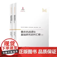 正版《重庆抗战遗址基础研究史料汇编》全面地了解抗战时期大后方政治、文化、教育等机构的生存状态 社科读物