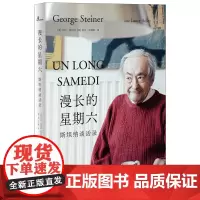 正版 新民说·漫长的星期六:斯坦纳谈话录 乔治·斯坦纳 洛尔·阿德勒 著广西师范大学出版人文主义大师对话实录 卡夫卡