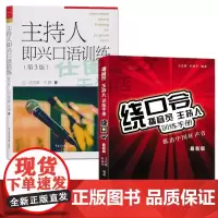 全二册主持人即兴口语训练 第3版红皮 绕口令播音主持播音员主持人训练手册演讲与口才训练书籍即兴演讲主持人书籍中国传媒大学