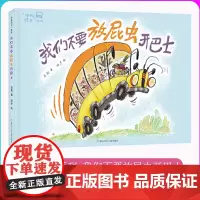 我们不要放屁虫开巴士(精)/冲呀巴士系列 彭懿著 冲呀巴士系列单本 幼儿园儿童绘本 3-6岁大小班宝宝早教启蒙原创绘本