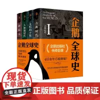 企鹅全球史(全四册)第六版全面增订!企鹅出版社传奇巨著,两代世界历史大家40余年6轮磨砺!一部为新世纪写的新全球史