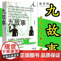 九故事 大头马概念小说集毕飞宇 程永新 顾前 金宇澄 万玛才旦 谋杀电视机小说写作指南书籍 理想国广西师大出版社