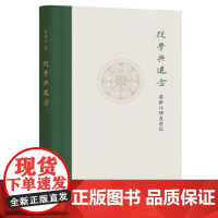 正版 从学与追念:荣新江师友杂记 荣新江 著 林玉萍编中华书局出版北大讲授回忆中外学者的文章合集西域研究敦煌学吐鲁番