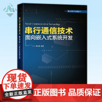 这边 串行通信技术——面向镶入式系统开发 通信原理 通信专业综合能力 通信技术理论基础 串行通信协议 嵌入式系统开发