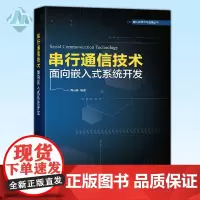 这边 串行通信技术——面向镶入式系统开发 通信原理 通信专业综合能力 通信技术理论基础 串行通信协议 嵌入式系统开发