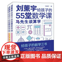 正版 刘薰宇给孩子的55堂数学课 刘薰宇 著 联合天畅出品 给孩子的数学三书 数学趣味 数学的园地中小学生课外阅读书