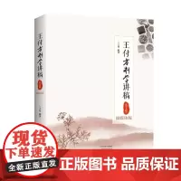 [出版社]王付方剂学讲稿(融媒体版,第2版) 医学图书 王