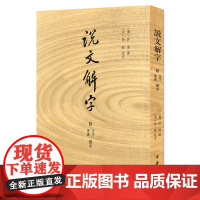 说文解字(附音序笔画检字)许慎著徐铉 中华书局出版繁体竖版按部首编排的字典首检字古籍工具书古代汉语字典古文字字典图解汉字