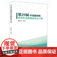 正版 第29届中国新闻奖获奖作品新媒体展示手册 殷陆君 著中国传媒大学出版社 广播电视网络作品书籍