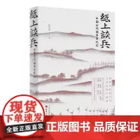 正版 纸上谈兵:中国古代战争史札记 张明扬 著汉唐阳光从先秦到清代中国古代武器与战术进化史正品书籍 山西人民出