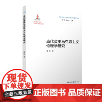 正版《当代英美马克思主义伦理学研究》马克思主义与道德马克思主义与价值类型黑格尔的伦理学