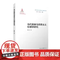 正版《当代英美马克思主义伦理学研究》马克思主义与道德马克思主义与价值类型黑格尔的伦理学