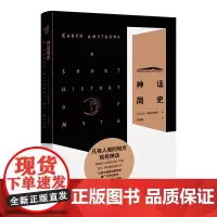 正版 神话简史 凯伦·阿姆斯特朗 著重庆出版社 社科文化轴心时代 西方大转折 文艺复兴 启蒙运动 西方文艺复兴历史书
