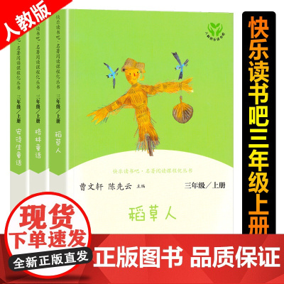 人教版3册稻草人书叶圣陶正版安徒生童话故事全集格林童话完整版快乐读书吧三年级上册阅读的课外书小学生阅读书籍人民教育出版社