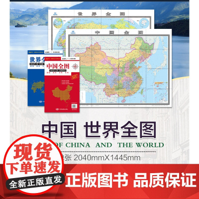 2023版中国地图全图贴图世界地图新版袋装折叠挂图尺寸2米X1.5米政区图地图办公室会议室教学