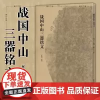 正版文物出版战国中山三器铭文 郝建文编撰 古代金文拓本赏析中山王厝器文字编篆书临摹字帖毛笔书法考古研究附注释方壶圆壶鼎