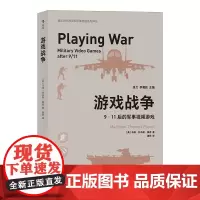 正版 游戏战争 911后的军事视频游戏 马修·托马斯·佩恩 著后浪图书/娱乐时代的美军形象塑造系列译丛 社会军事视频