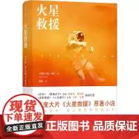 正版图书 译林幻系列:火星救援 译林出版社 [美] 安迪.威尔 著,陈灼 译
