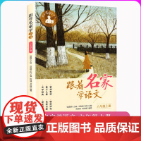 跟着名家学语文 六年级上册 钱理群主编 浙江少年儿童出版社 小学生同步课外学习辅导 语文拓展阅读