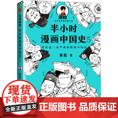 半小时漫画中国史(5)