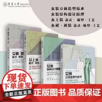女装结构设计原理+上装款式·版型·工艺+立体造型与技术+ 裙·裤装款式·版型·工艺 应用型高校教材 东华大学出版社