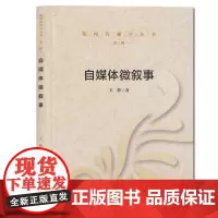 正版 自媒体微叙事(第二辑)王静 著 新闻传播学从书 中国传媒大学出版社 自媒体微叙事的开创性和开放性的系统 叙事细