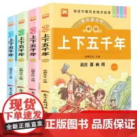 [彩绘注音版]快乐读书吧中国中华上下五千年注音版4册套装正版儿童历史书籍小学生版课外阅读书籍绘本少儿版三年级必读的课外书