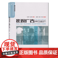 正版 影视广告案例解析 张正学 段兰霏 咸庆海 等编著中国传媒大学出版社21世纪应用型本科系列教材 广播电视类书籍
