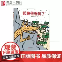 狐狸爸爸笑了 宫西达也绘本全系列 硬壳精装儿童绘本3一6 幼儿园早教书籍 宫西达也恐龙小卡车系列 图画书亲子睡前读物