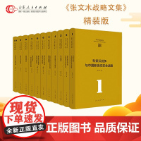 限量 正版保证 张文木战略文集 精装张文木教授成果集结国家安全利益海权能略发展安全论文参考文献收藏套装 山东人民出版