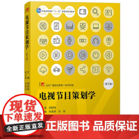 正版 电视节目策划学 第三3版 胡智锋 复旦大学出版社当代广播电视教程 电视节目特征规律策划流程解释分析电视节目创新