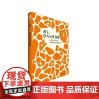 正版 孩子,你可以更勇敢 如何面对校园霸凌 金韵蓉 著中国青年出版社中国少年先锋队全国工作委员会、孙俪、主持人李静