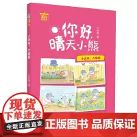 正版 小云朵大富翁 你好晴天小熊 吕丽娜张丽红绘画羽轩 儿童文学 中国儿童文学 浙江少儿 浙江少年儿童出版社 图书籍