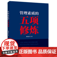 正版 管理素质的五项修炼 熊勇清 著 经济科学出版社 全新书籍