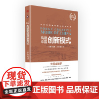 构建中国创新模式 多视角解读中国的创新模式 勾勒清晰的改革路径图分析国际新形势下中国的应对策略 东方出版