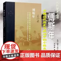 当代学术 傅斯年:中国近代历史与政治中的个体生命(精装)王汎森 著 三联书店正版全新 中国古代文明起源的探讨书