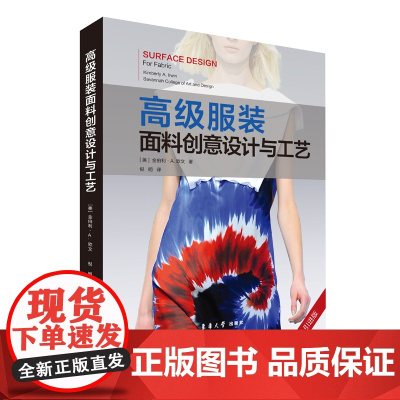 高级服装面料创意设计与工艺 正版引进书籍 全彩书籍 金伯利·A.欧文 东华大学出版社