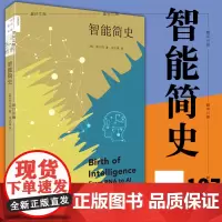 正版书 智能简史 韩 李大烈 著 北京三联 新知文库127