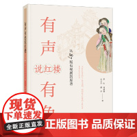 正版 有声有色说红楼:从87版电视剧到原著 李山 徐德琳 贡方舟 薛宇 著中华书局出版正品全新原汁原味的古典名著