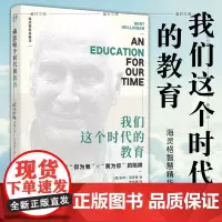 正版图书 我们这个时代的教育 伯特·海灵格 著 宋黎辉 译 世界图书出版公司 北京世图