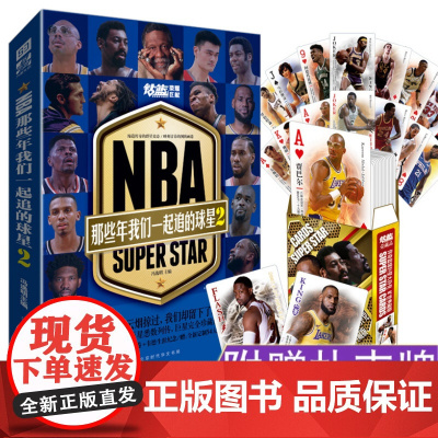 赠扑克牌]NBA那些年我们一起追的球星2 冯逸明著力潮时代NBA篮球明星乔丹麦迪科比邓肯姚明体育明星球星人物传记书籍