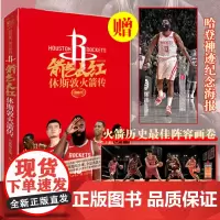 箭气长红 休斯敦火箭传 赠哈登神迹海报+火箭阵容画卷 冯逸明力潮时代/NBA休斯顿火箭队哈登姚明麦迪力潮文创篮球明