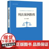 正版 刑法案例教程 姜涛 著 新世纪法学教材 北京大学出版社 案情争议焦点 裁判结果理由 相关法条 思考问题等法律法